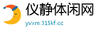 仪静体闲网